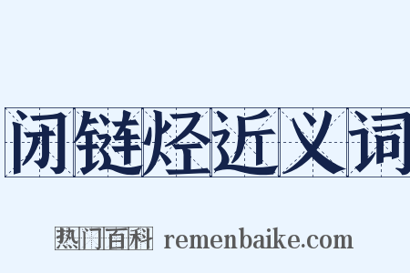 闭链烃近义词是什么意思的图片